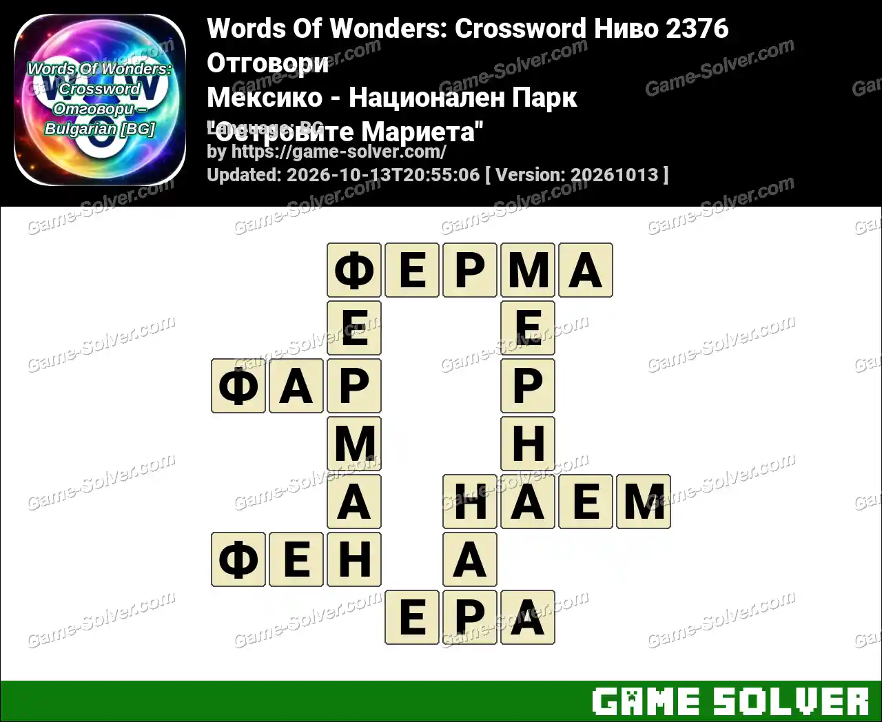 Words Of Wonders: Crossword Ниво 2376 Отговори – Мексико – Национален Парк ”Островите Мариета”